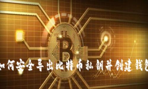 如何安全导出比特币私钥并创建钱包