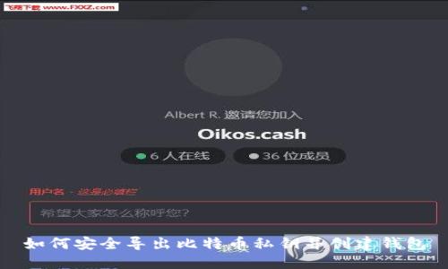 如何安全导出比特币私钥并创建钱包