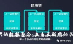 Web3时代的数据整合：未来
