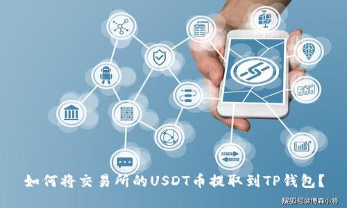 如何将交易所的USDT币提取到TP钱包？