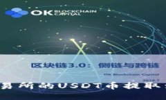 如何将交易所的USDT币提取