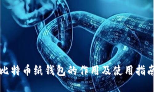 比特币纸钱包的作用及使用指南