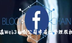 如何在Web3初创公司中有效