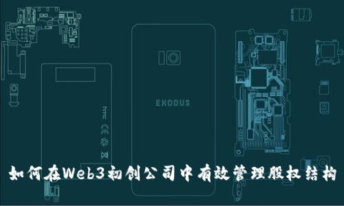 如何在Web3初创公司中有效管理股权结构