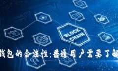 USDT钱包的合法性：普通用