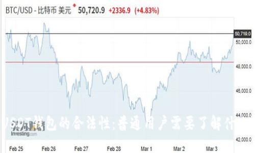 USDT钱包的合法性：普通用户需要了解什么？