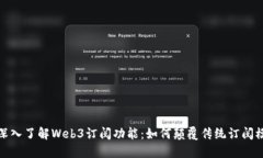 : 深入了解Web3订阅功能：