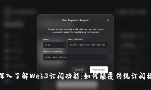 : 深入了解Web3订阅功能：如何颠覆传统订阅模式
