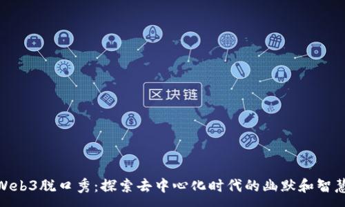 :
 Web3脱口秀：探索去中心化时代的幽默和智慧 