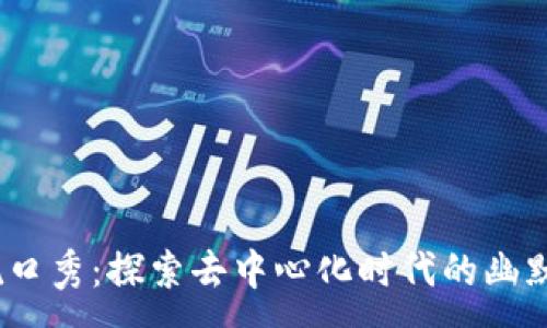 :
 Web3脱口秀：探索去中心化时代的幽默和智慧 
