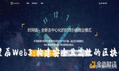 启明星辰Web3：构建安全且