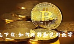 USDT钱包下载：如何选择和
