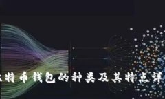 比特币钱包的种类及其特