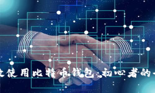 如何有效使用比特币钱包：初心者的全面指南