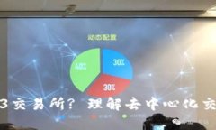 什么是Web3交易所? 理解去