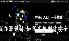 欧易USDT钱包制作器详解：