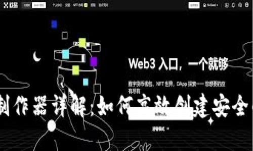 欧易USDT钱包制作器详解：如何高效创建安全的数字资产钱包