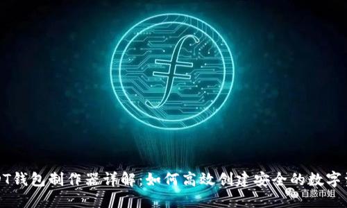 欧易USDT钱包制作器详解：如何高效创建安全的数字资产钱包