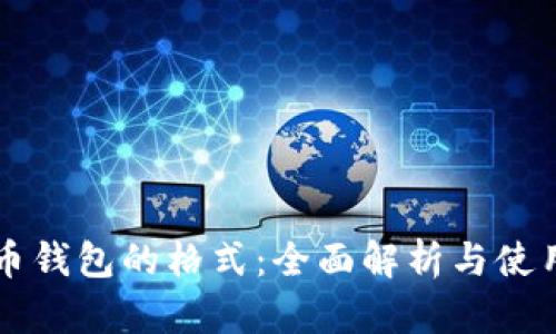 比特币钱包的格式：全面解析与使用指南