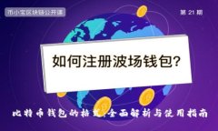 比特币钱包的格式：全面