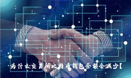 为什么交易所比特币钱包余额会减少？