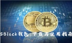 SBlock钱包：下载与使用指