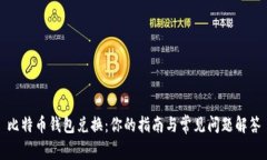 比特币钱包兑换：你的指