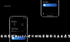 香港引进Web3人才补贴政策