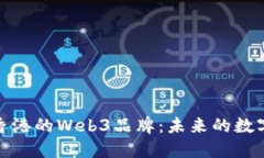 探索香港的Web3品牌：未来