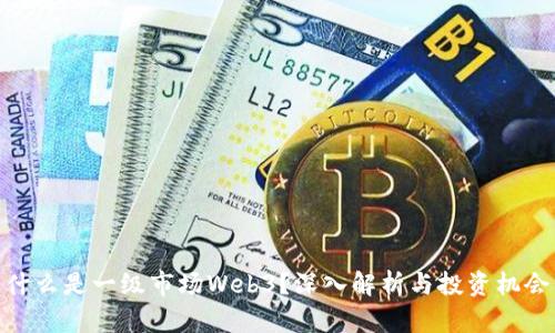 什么是一级市场Web3？深入解析与投资机会