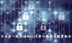 什么是一级市场Web3？深入