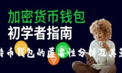 比特币钱包的匿名性分析