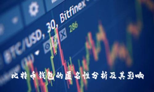比特币钱包的匿名性分析及其影响