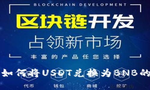 TP钱包中如何将USDT兑换为BNB的详细指南