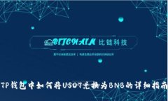 TP钱包中如何将USDT兑换为
