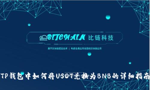 TP钱包中如何将USDT兑换为BNB的详细指南