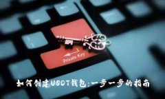如何创建USDT钱包：一步一