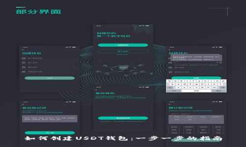 如何创建USDT钱包：一步一步的指南
