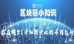 比特币钱包储存在哪里？