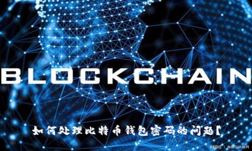 如何处理比特币钱包密码的问题？