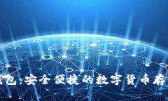 比特币电钱包：安全便捷