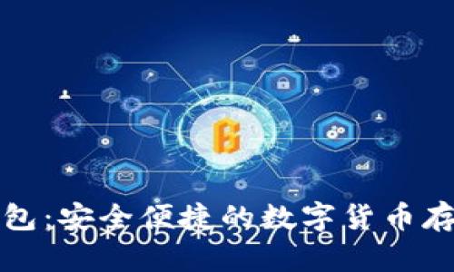 比特币电钱包：安全便捷的数字货币存储解决方案
