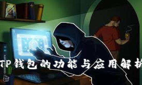TP钱包的功能与应用解析