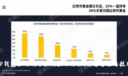 TP钱包里的代币如何显示价格：详解方法与技巧