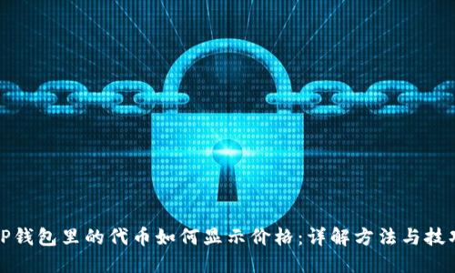 TP钱包里的代币如何显示价格：详解方法与技巧