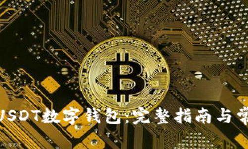 : 如何开通USDT数字钱包：完整指南与常见问题解答