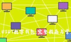 : 如何开通USDT数字钱包：