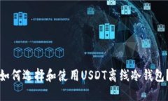 如何选择和使用USDT离线冷