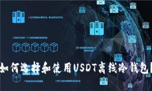 如何选择和使用USDT离线冷钱包？