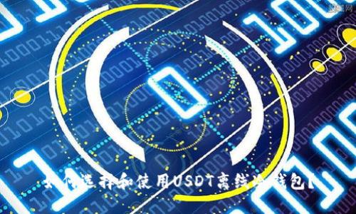 如何选择和使用USDT离线冷钱包？